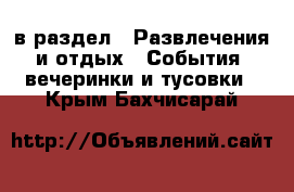  в раздел : Развлечения и отдых » События, вечеринки и тусовки . Крым,Бахчисарай